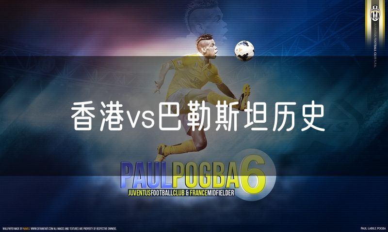 香港vs巴勒斯坦历史