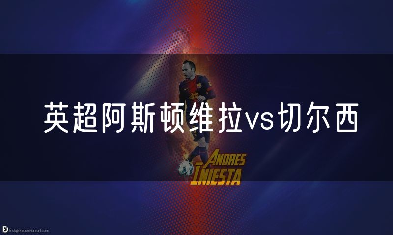 英超阿斯顿维拉vs切尔西