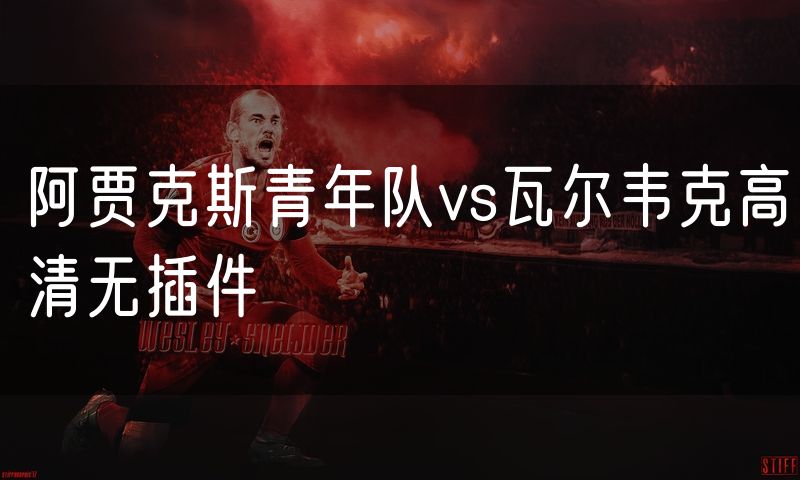 阿贾克斯青年队vs瓦尔韦克高清无插件