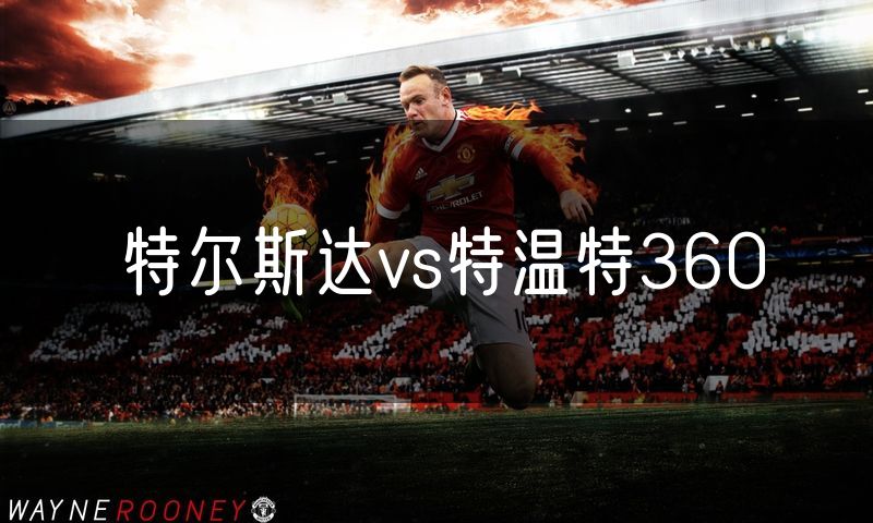 特尔斯达vs特温特360