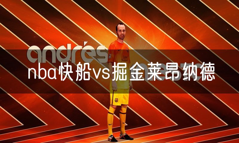 nba快船vs掘金莱昂纳德