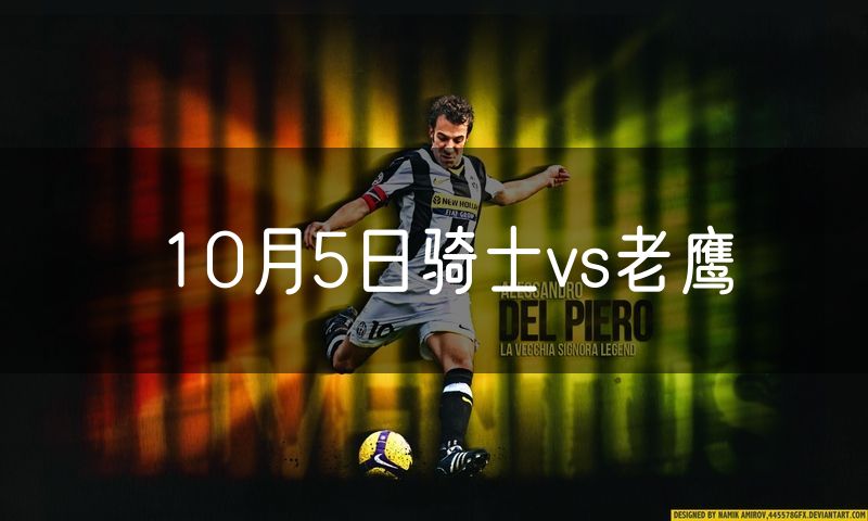 10月5日骑士vs老鹰