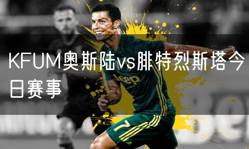 KFUM奥斯陆vs腓特烈斯塔今日赛事