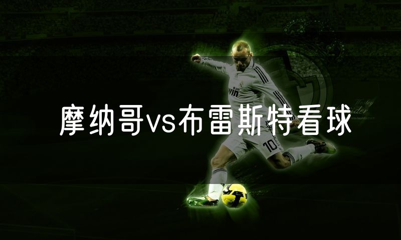 摩纳哥vs布雷斯特看球 摩纳哥vs布雷斯特看球