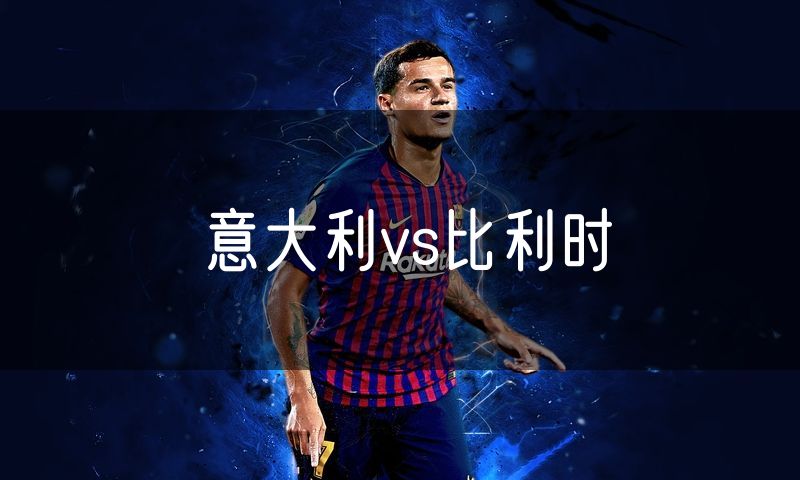 意大利vs比利时