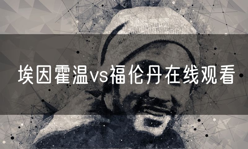 埃因霍温vs福伦丹在线观看