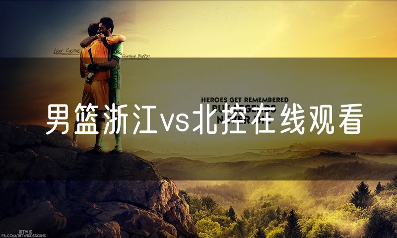 男篮浙江vs北控在线观看
