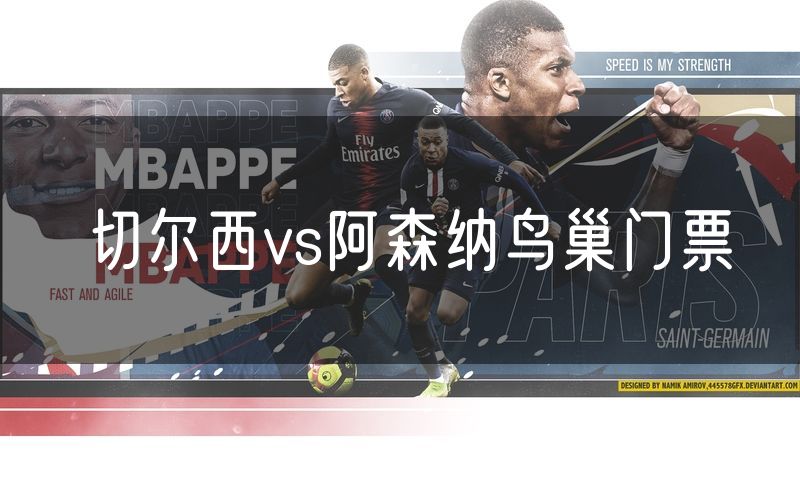 切尔西vs阿森纳鸟巢门票
