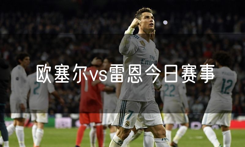 欧塞尔vs雷恩今日赛事