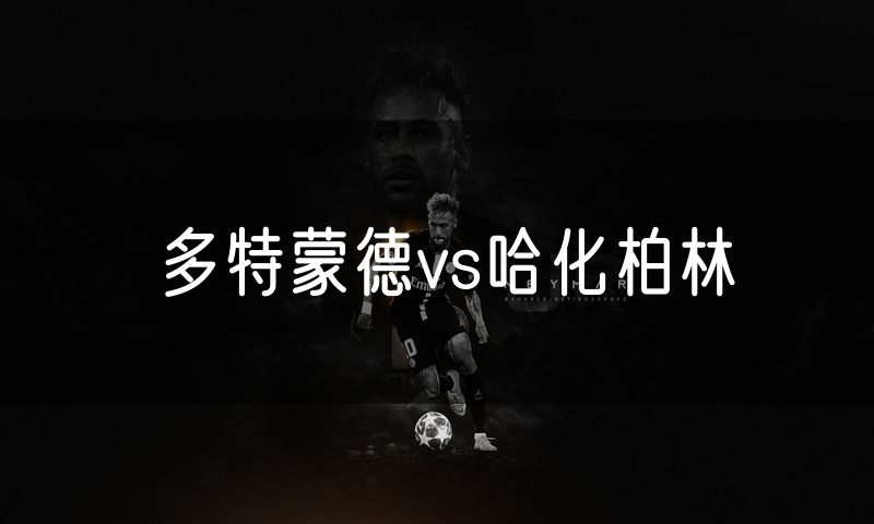 多特蒙德vs哈化柏林