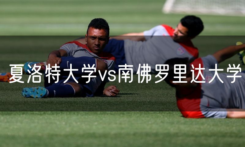 夏洛特大学vs南佛罗里达大学