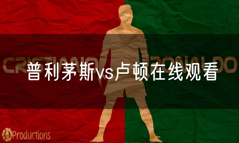 普利茅斯vs卢顿在线观看