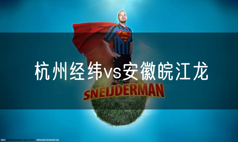 杭州经纬vs安徽皖江龙