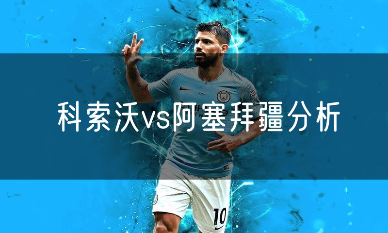 科索沃vs阿塞拜疆分析