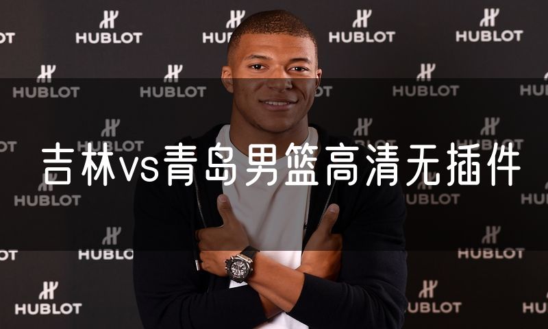 吉林vs青岛男篮高清无插件