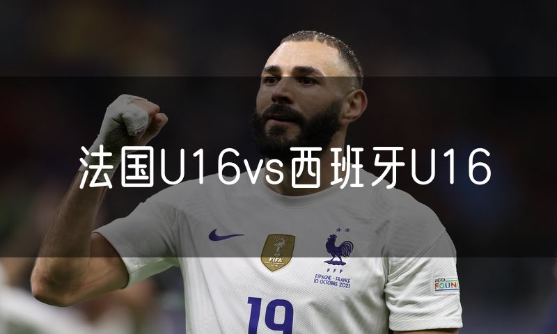 法国U16vs西班牙U16