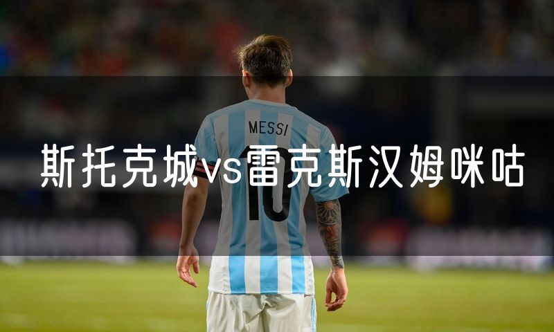 斯托克城vs雷克斯汉姆咪咕