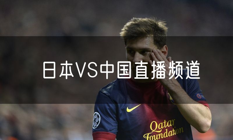 日本VS中国直播频道