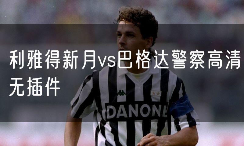 利雅得新月vs巴格达警察高清无插件