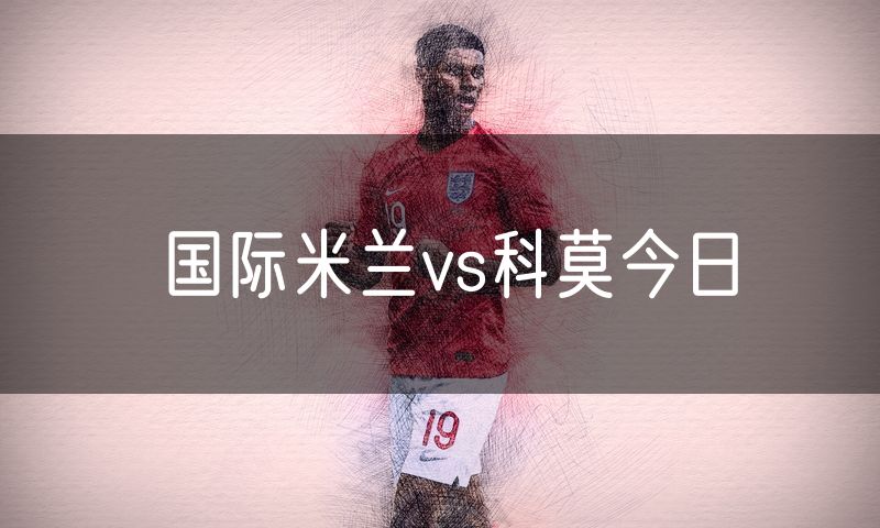 国际米兰vs科莫今日