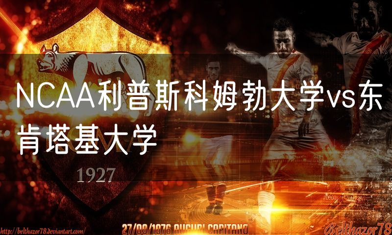 NCAA利普斯科姆勃大学vs东肯塔基大学