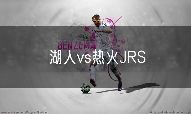 湖人vs热火JRS