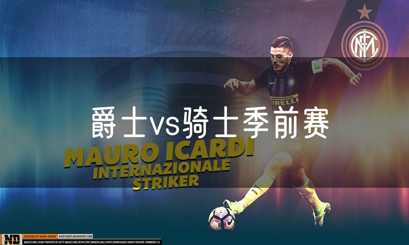 爵士vs骑士季前赛 爵士vs骑士季前赛