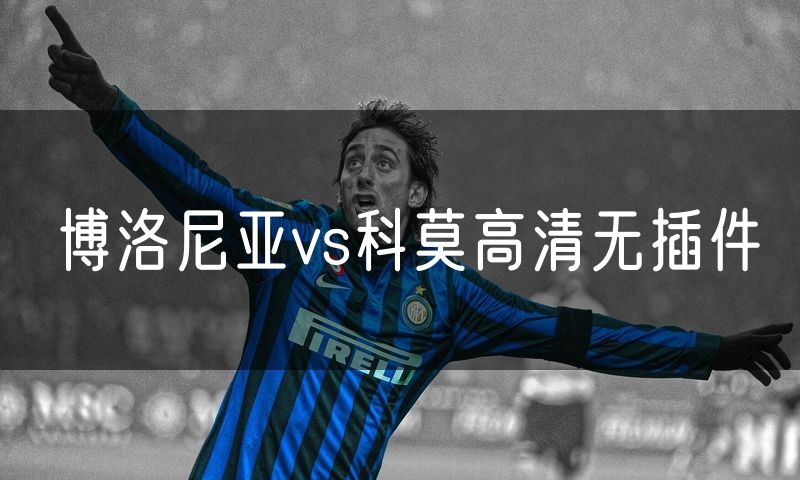 博洛尼亚vs科莫高清无插件