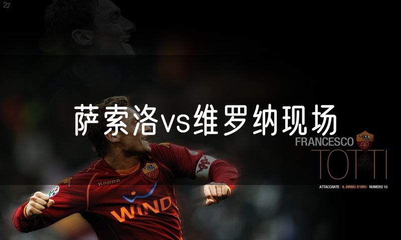 萨索洛vs维罗纳现场 萨索洛vs维罗纳现场