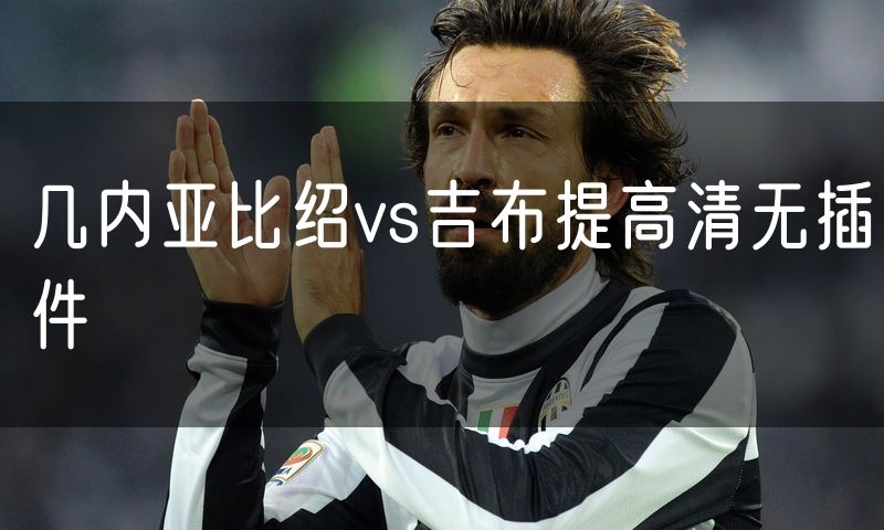 几内亚比绍vs吉布提高清无插件