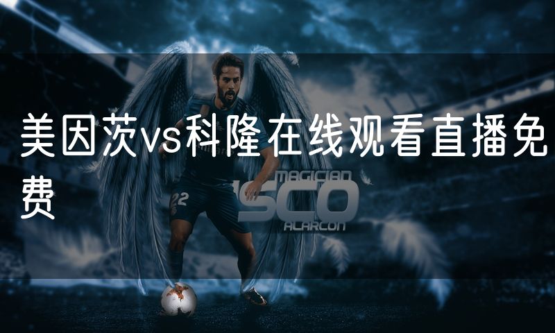 美因茨vs科隆在线观看直播免费