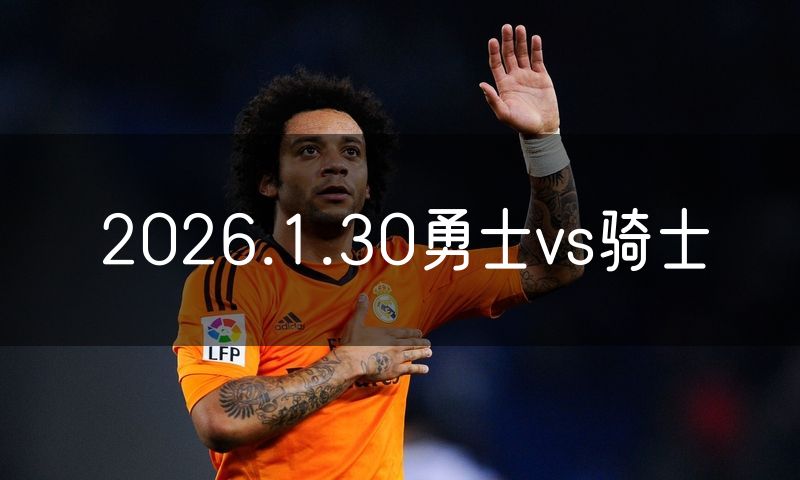 2026.1.30勇士vs骑士