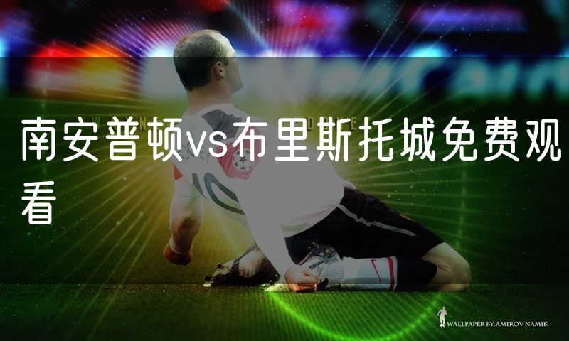 南安普顿vs布里斯托城免费观看