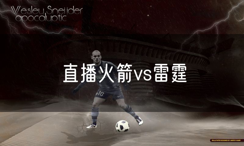 直播火箭vs雷霆
