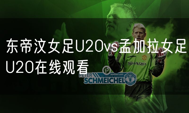 东帝汶女足U20vs孟加拉女足U20在线观看