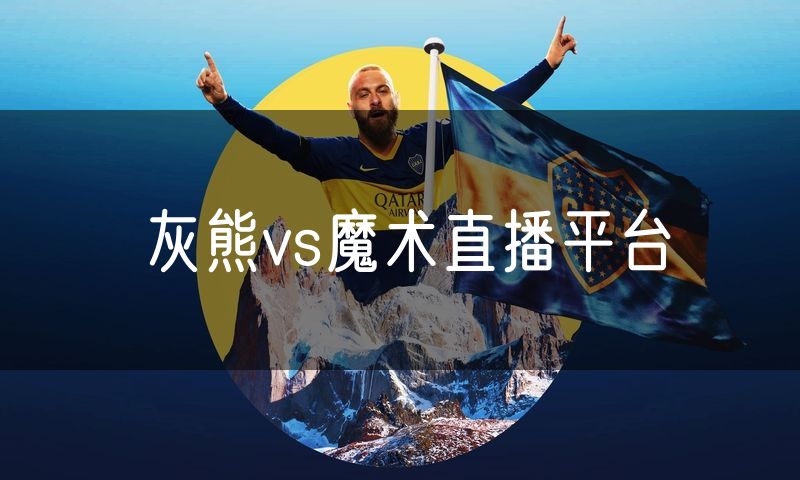 灰熊vs魔术直播平台