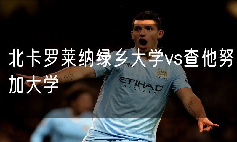 北卡罗莱纳绿乡大学vs查他努加大学