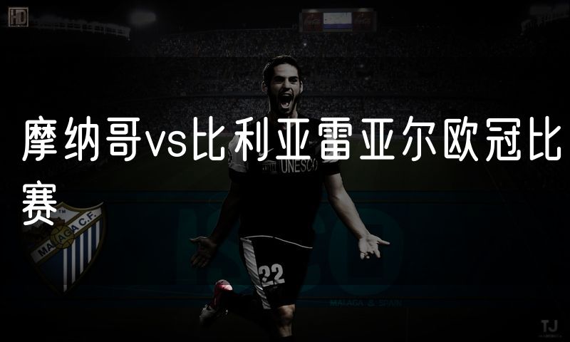摩纳哥vs比利亚雷亚尔欧冠比赛