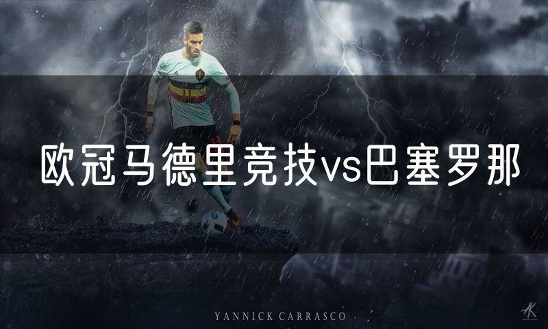 欧冠马德里竞技vs巴塞罗那