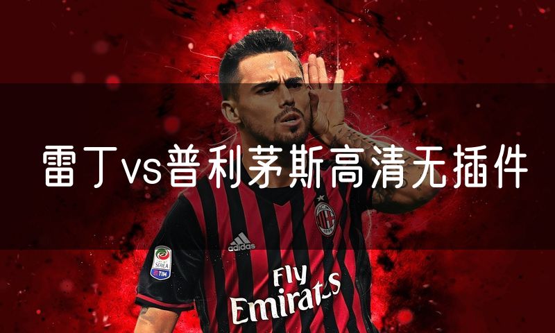 雷丁vs普利茅斯高清无插件