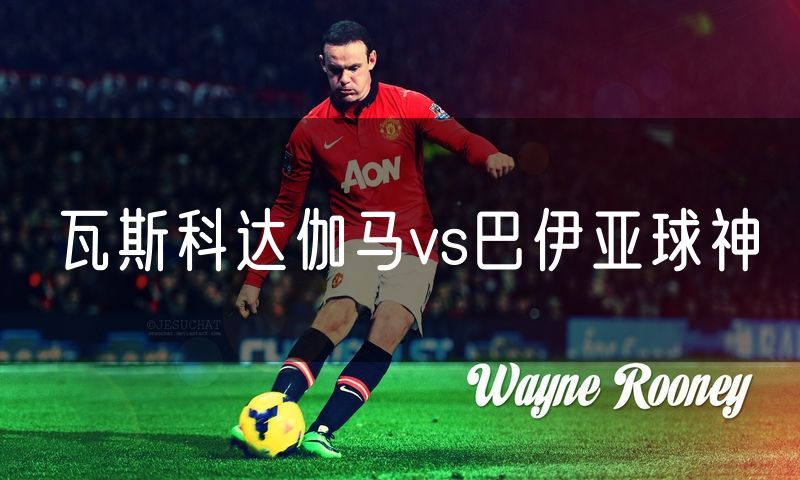瓦斯科达伽马vs巴伊亚球神