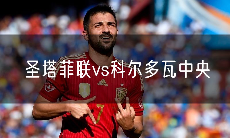 圣塔菲联vs科尔多瓦中央