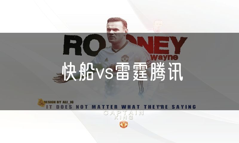 快船vs雷霆腾讯 快船vs雷霆腾讯
