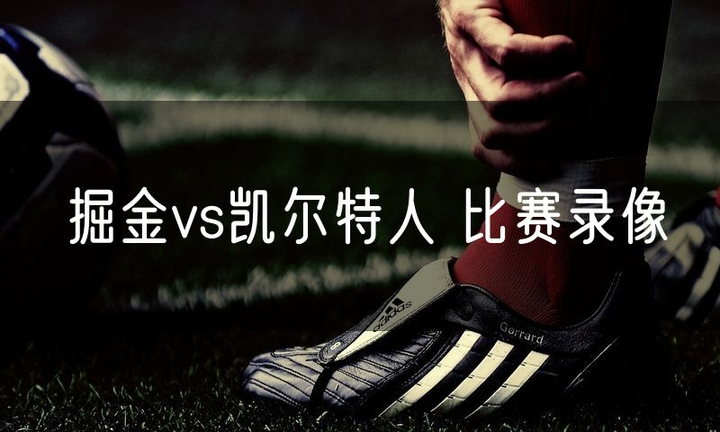 掘金vs凯尔特人 比赛录像
