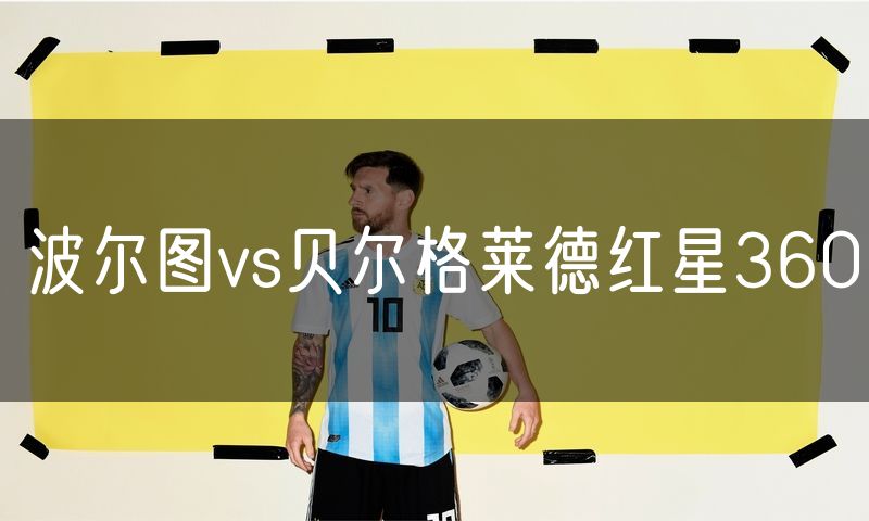 波尔图vs贝尔格莱德红星360