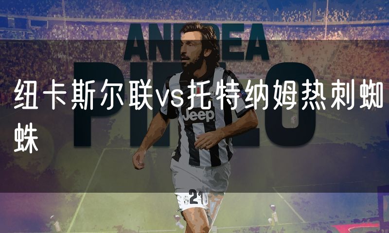 纽卡斯尔联vs托特纳姆热刺蜘蛛