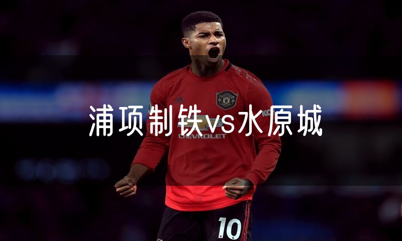 浦项制铁vs水原城 浦项制铁vs水原城