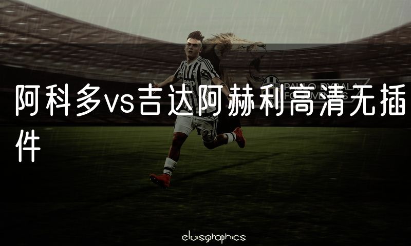 阿科多vs吉达阿赫利高清无插件