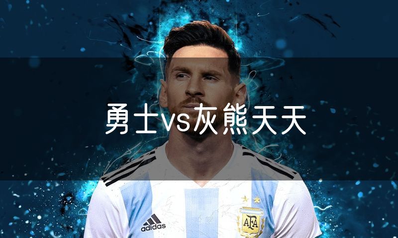 勇士vs灰熊天天