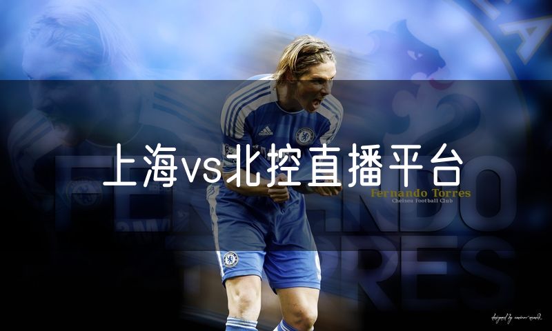 上海vs北控直播平台